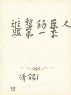 进击的巨人中配版第一季