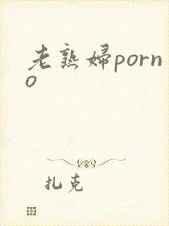 老熟妇porno封面