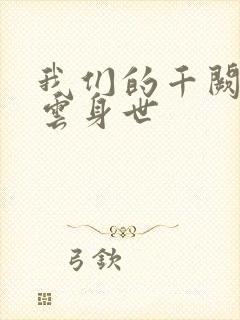 我们的千阙歌凌云身世