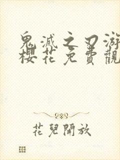 鬼灭之刃游郭篇樱花免费观看