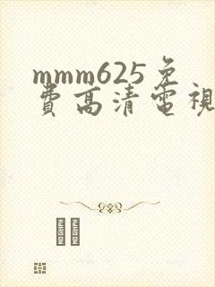 mmm625免费高清电视剧观看