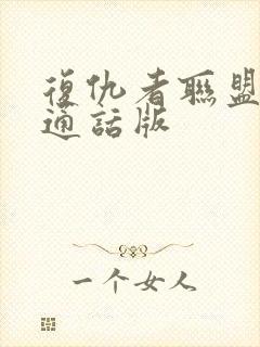 复仇者联盟三普通话版