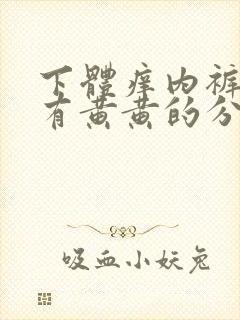 下体痒内裤上还有黄黄的分泌物