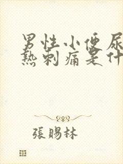 男性小便尿道灼热刺痛是什么原因