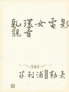 乳环女电影免费观看