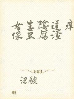 女生阴道痒白带像豆腐渣