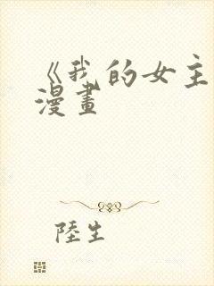 《我的女主人》漫画封面