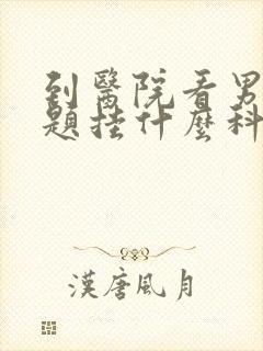 到医院看男性问题挂什么科封面