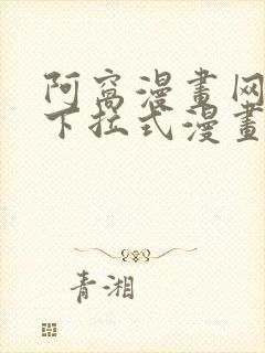 阿窝漫画网免费下拉式漫画最新章节更新封面