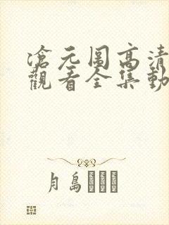 沧元图高清免费观看全集动漫