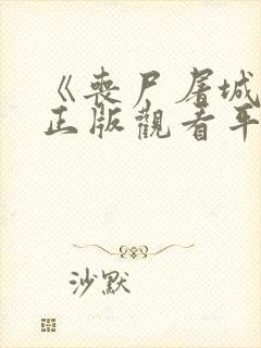 《丧尸屠城2》正版观看平台