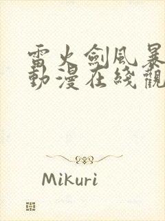 雷火剑风暴传说动漫在线观看