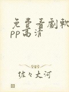 免费看剧软件app高清