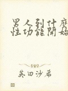 男人到什么年纪性功能开始下降