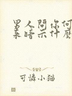 男人问你何时回来暗示什么