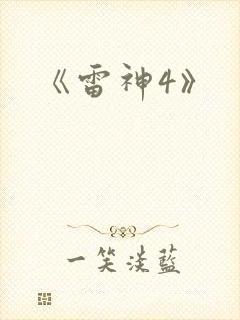 《雷神4》