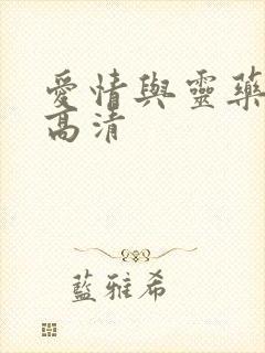 爱情与灵药完整高清