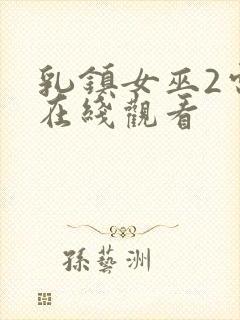 乳镇女巫2电影在线观看