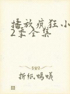 播放疯狂小糖第2季全集