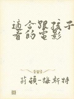 适合跟孩子一起看的电影