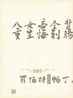 八女帝全背叛,重生悔到肠断免费阅读