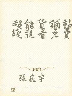 超能货铺动漫在线观看免费第10集