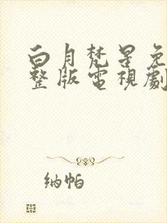 白月梵星免费完整版电视剧超清