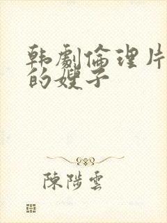 韩剧伦理片年轻的嫂子