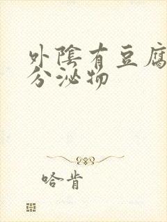 外阴有豆腐渣状分泌物