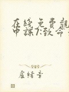 在线免费观看碟中谍7:致命清算