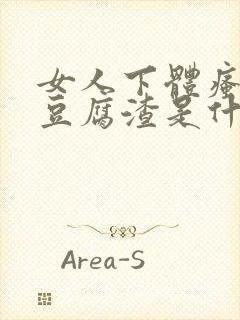 女人下体瘙痒有豆腐渣是什么原因封面