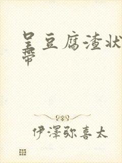 呈豆腐渣状的白带封面