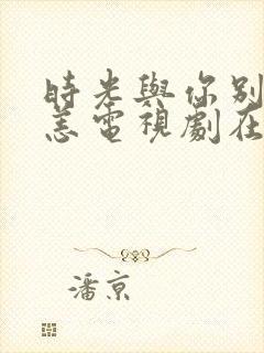 时光与你别来无恙电视剧在线观看