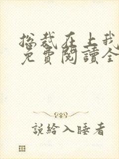 总裁在上我在下免费阅读全文封面