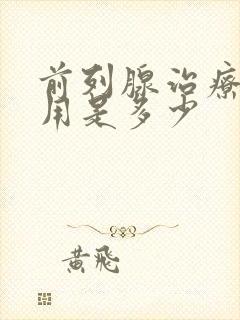 前列腺治疗的费用是多少封面