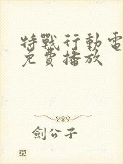 特战行动电视剧免费播放