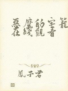 恶魔的牢笼电影在线观看