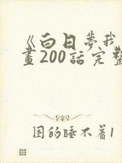 《白日梦我》漫画200话完整版免费