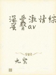 深爱激情综合网蜜臀av封面
