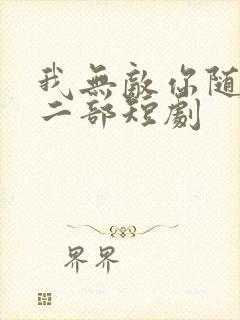 我无敌你随意第二部短剧