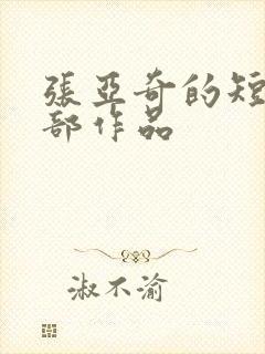 张亚奇的短剧全部作品