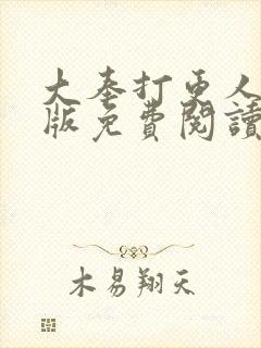 大奉打更人完整版免费阅读全文封面
