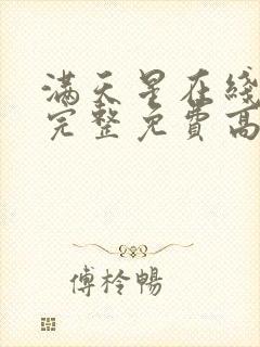 满天星在线观看完整免费高清原声满