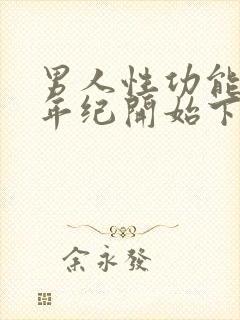 男人性功能哪个年纪开始下降