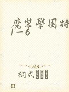 魔装学园特典篇1—6
