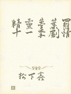 精灵梦叶罗丽第十一季剧情封面