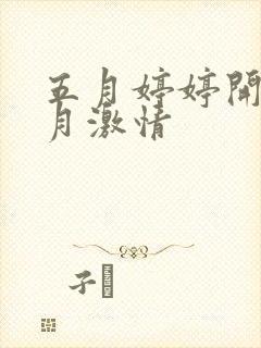 五月婷婷开心五月激情