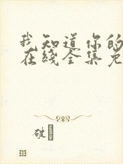 我知道你的秘密在线全集免费观看封面