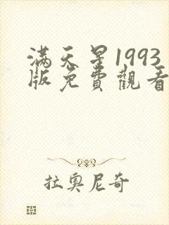 满天星1993版免费观看