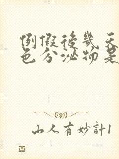 例假后几天有褐色分泌物是怎么回事